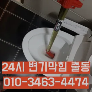 수영동변기막힘 수영동변기뚫는업체