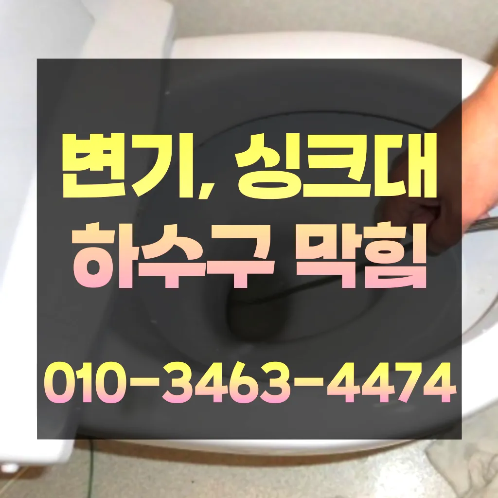 남천2동변기막힘-남천2동변기뚫는업체