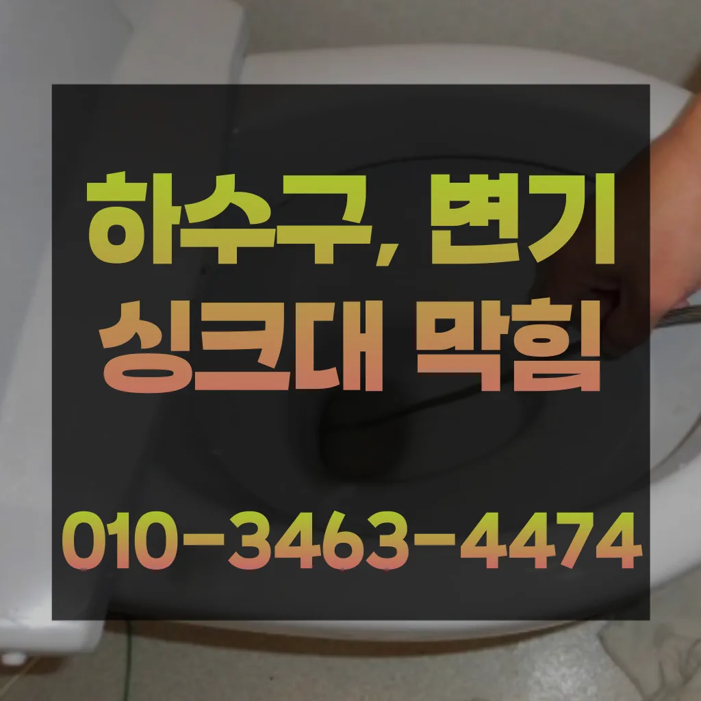 남천동하수구뚫는곳-남천동싱크대뚫는곳