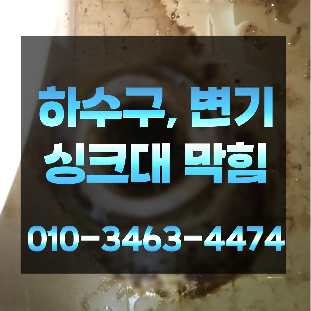 민락동변기막힘-민락동변기뚫는업체