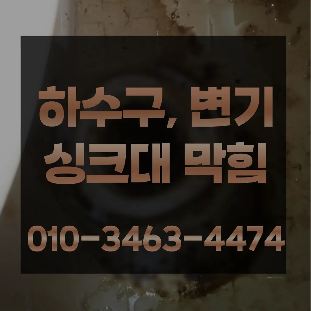 수영동변기막힘-수영동변기뚫는업체